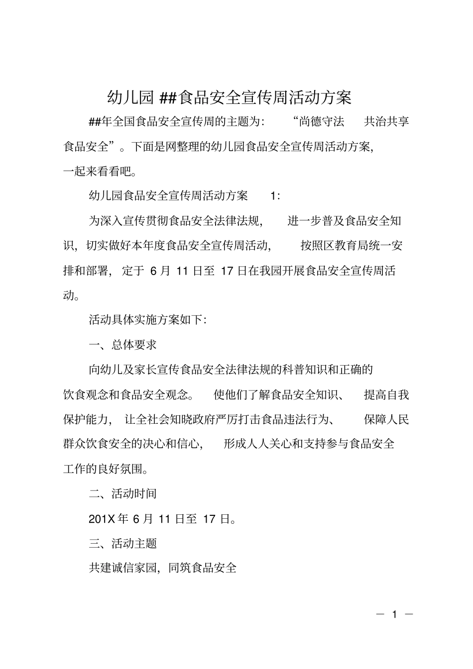 幼儿园XX食品安全宣传周活动方案_第1页