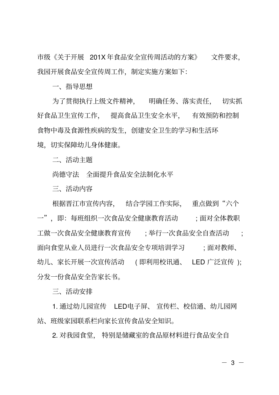 幼儿园XX食品安全宣传周活动方案_第3页