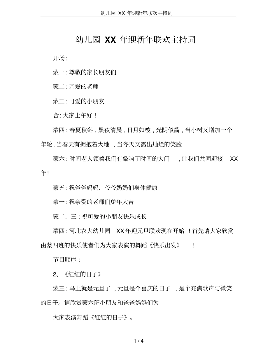 幼儿园XX年迎新年联欢主持词_第1页
