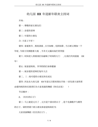 幼儿园XX年迎新年联欢主持词