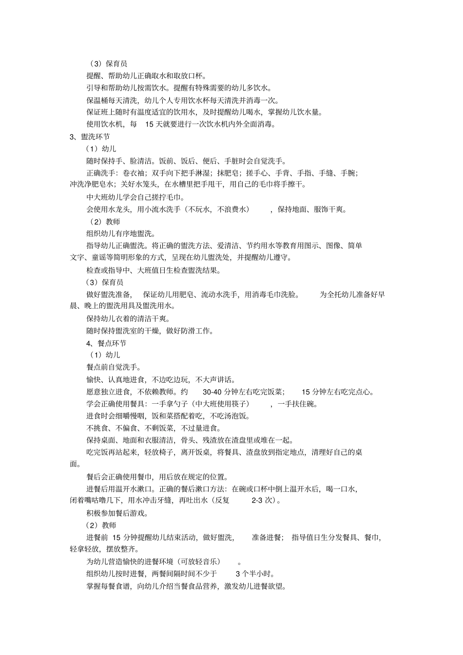 幼儿园一日活动常规实施细则_第3页