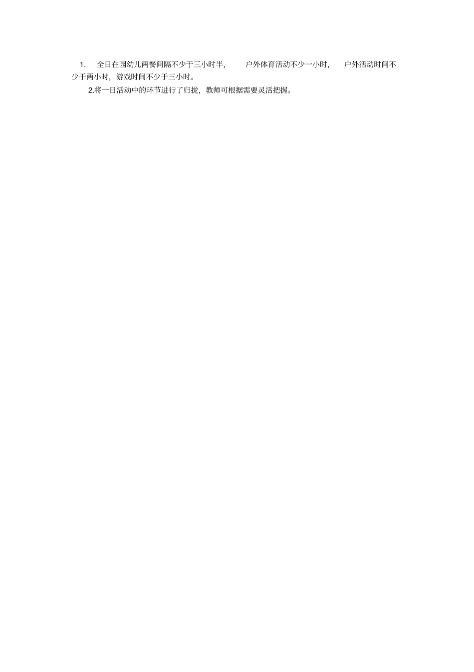 幼儿园一日活动弹性时间安排表_第2页