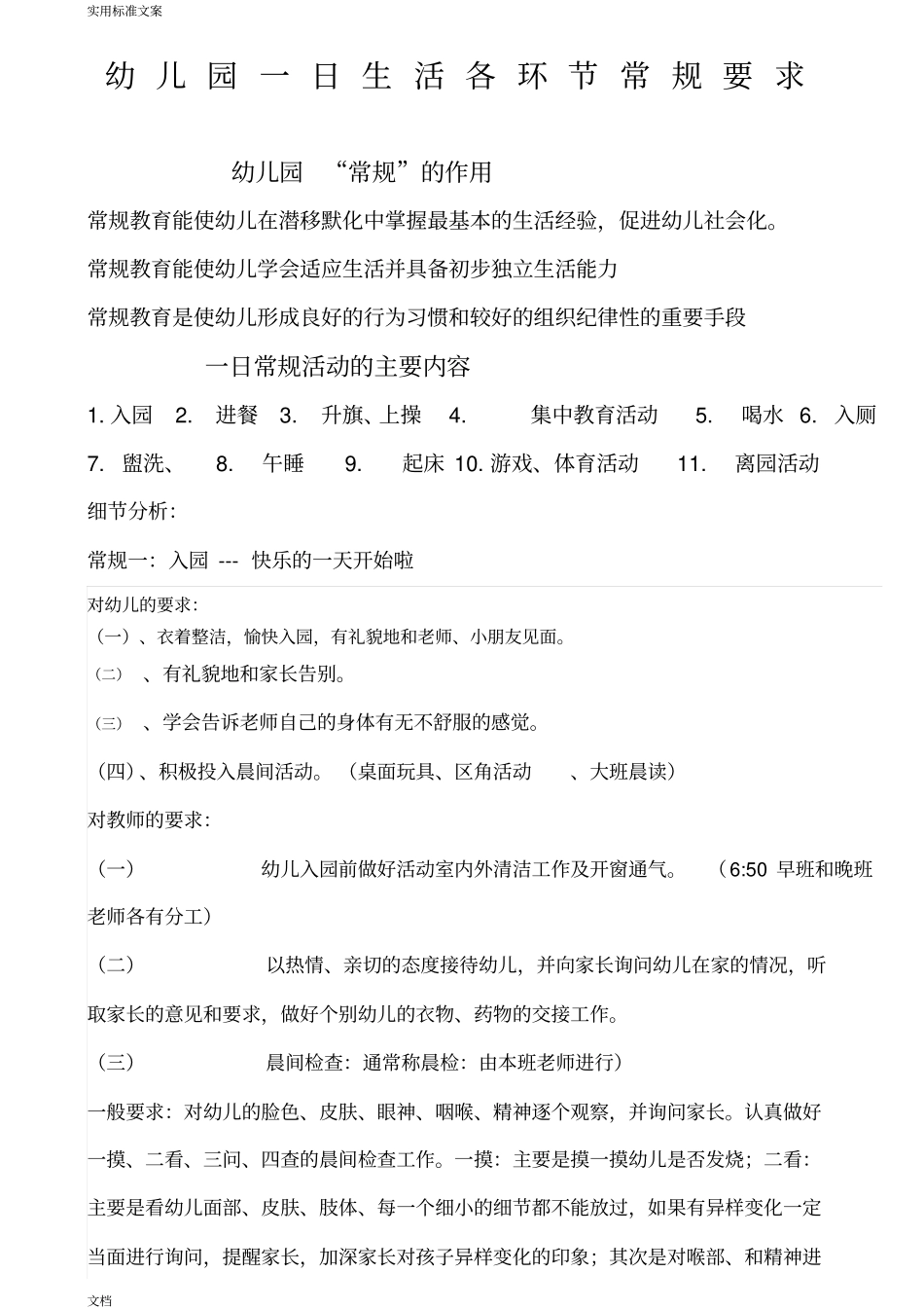 幼儿园一日生活各环节常规要求_第1页