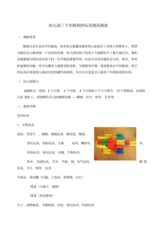 幼儿园三个年龄班的玩具情况调查