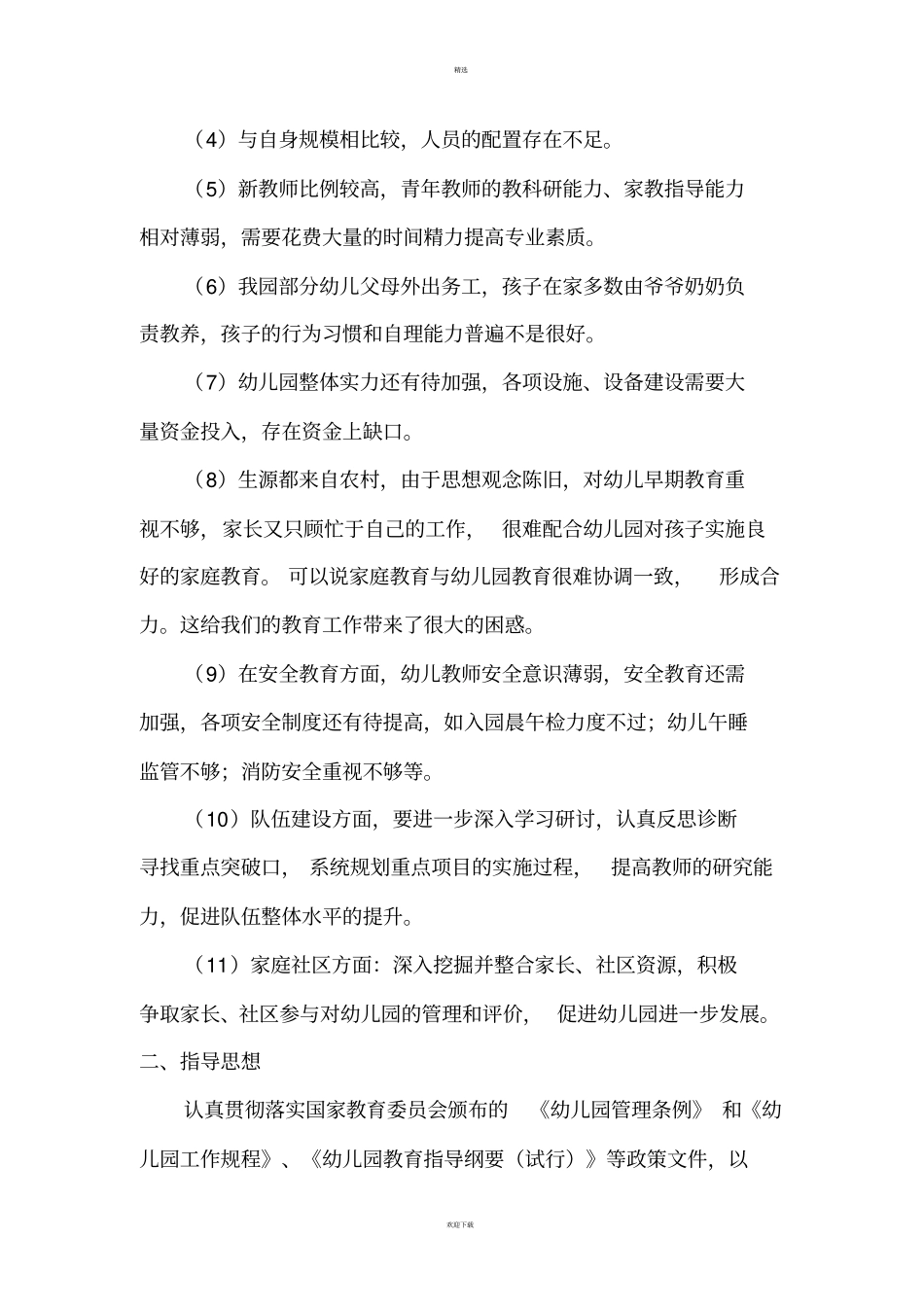 幼儿园三年发展规划分类版_第3页