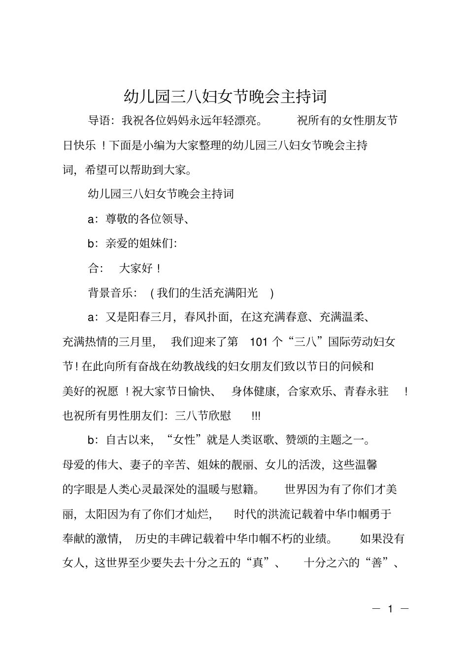 幼儿园三八妇女节晚会主持词_第1页