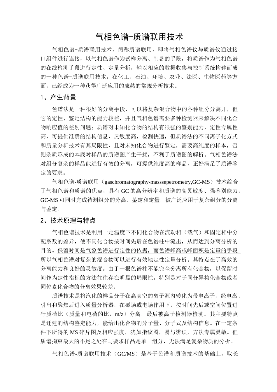 气相色谱-质谱联用技术题库_第1页