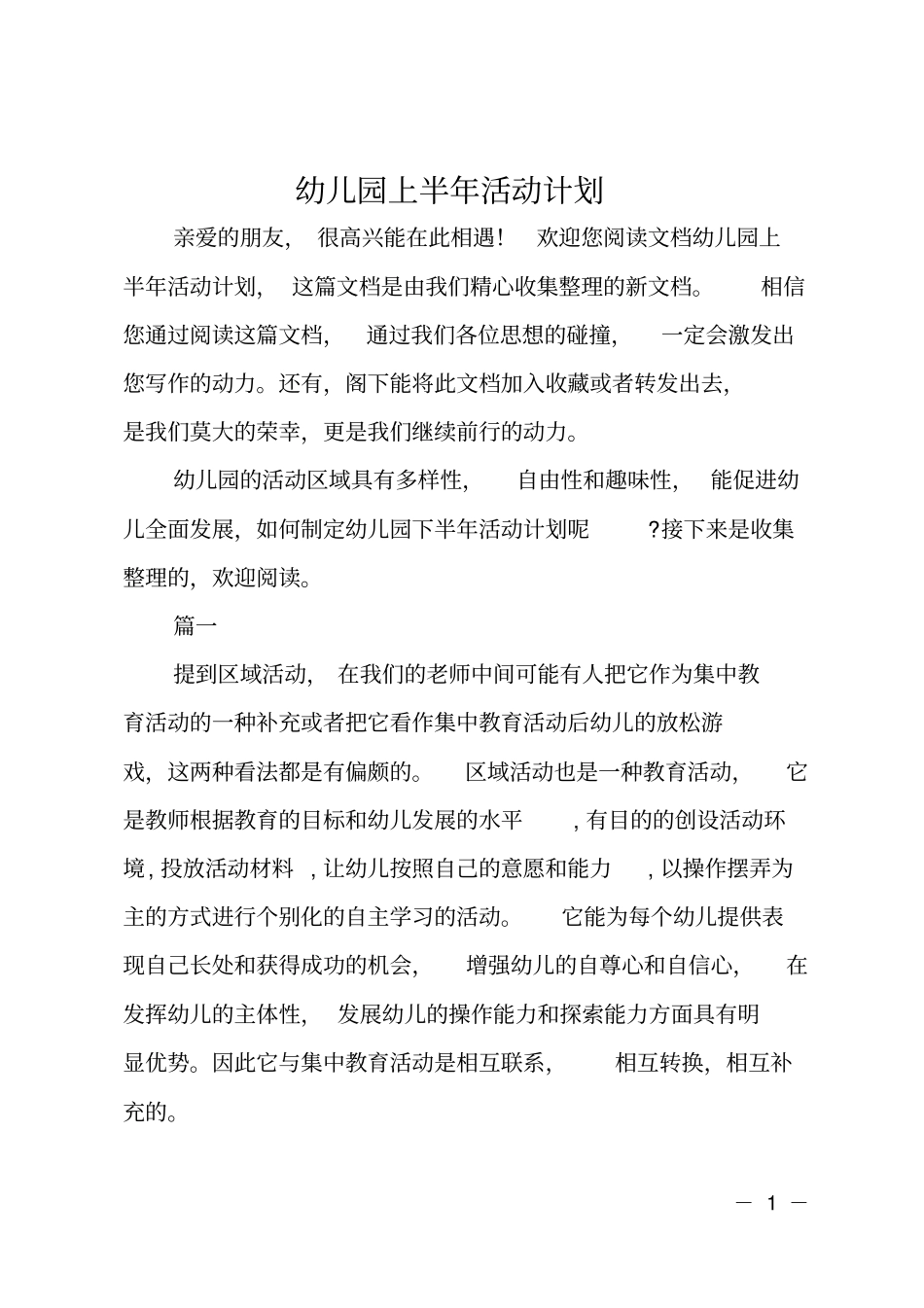 幼儿园上半年活动计划_第1页