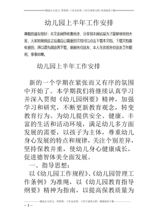 幼儿园上半年工作安排