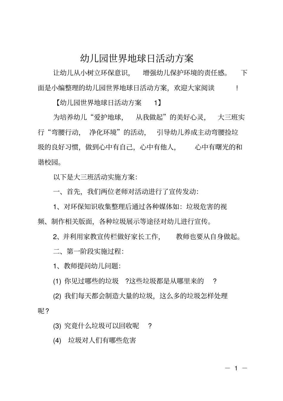 幼儿园世界地球日活动方案_第1页