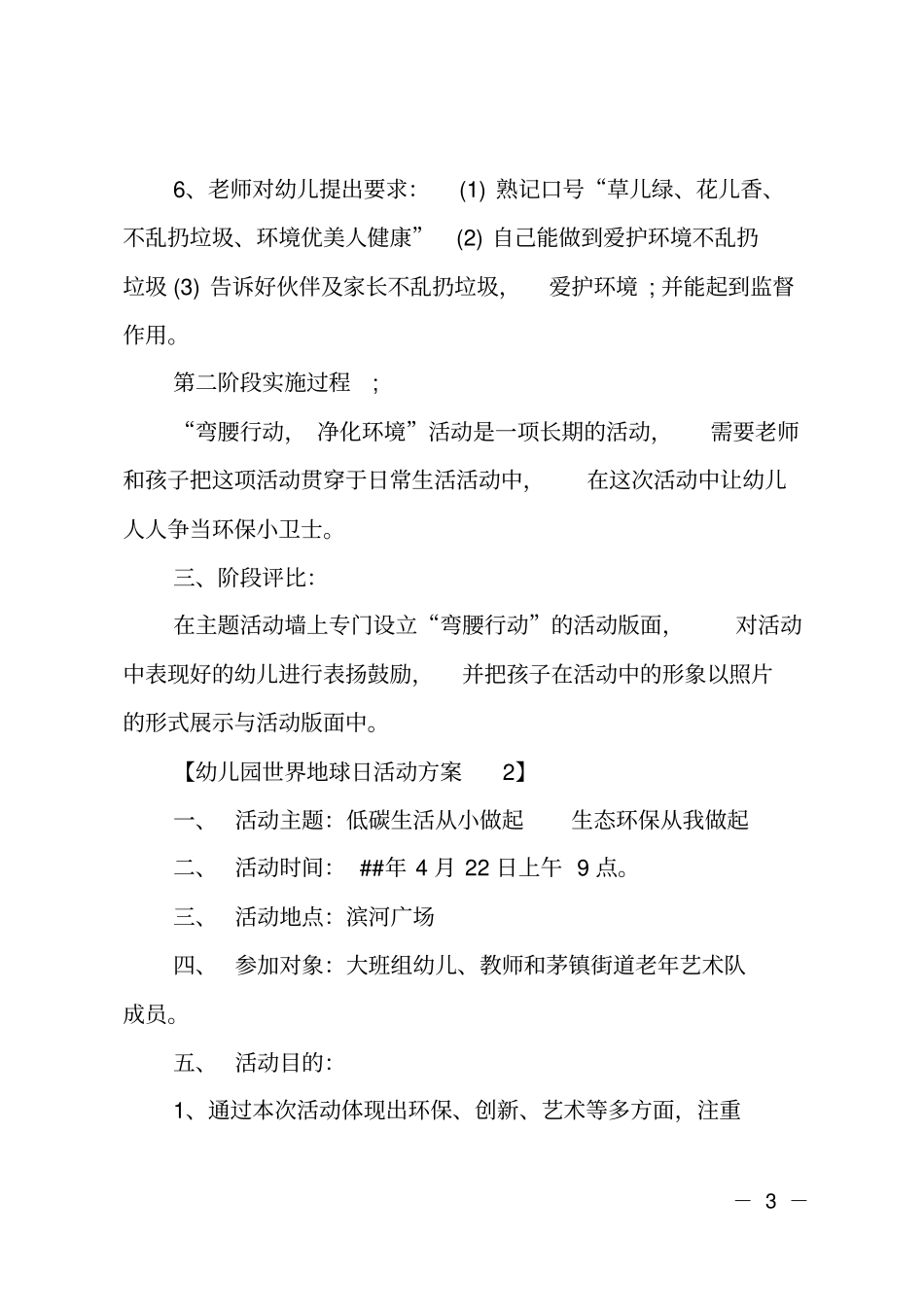 幼儿园世界地球日活动方案_第3页