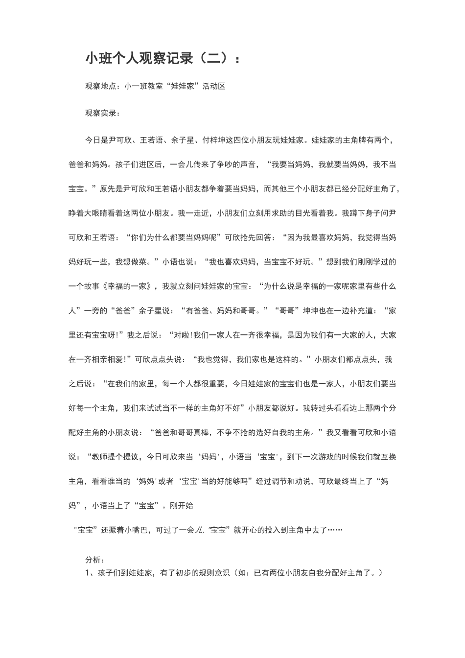 小班个案观察记录(精选15篇)-小班小朋友个案观察_第2页