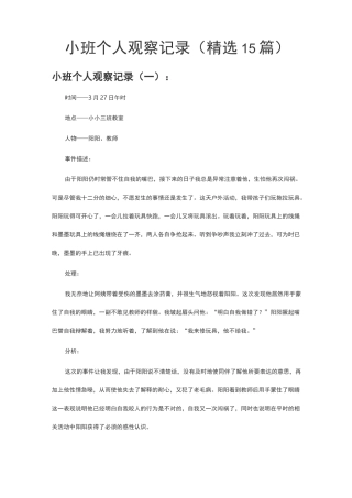 小班个案观察记录(精选15篇)-小班小朋友个案观察