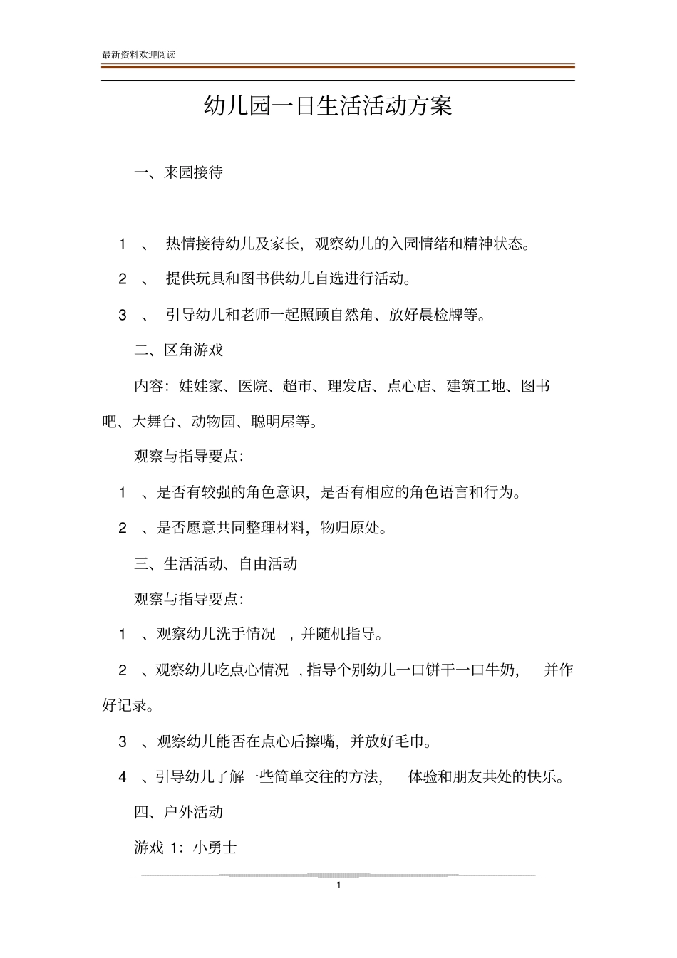 幼儿园一日生活活动方案_第1页