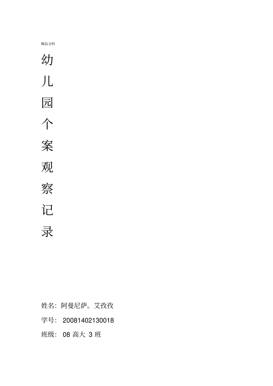 幼儿园个案观察记录模板_第1页