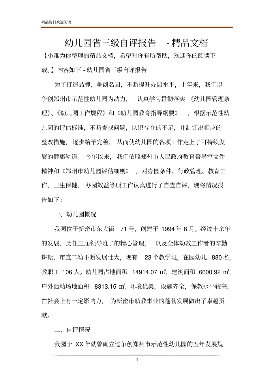 幼儿园三级自评报告-精品文档_第1页