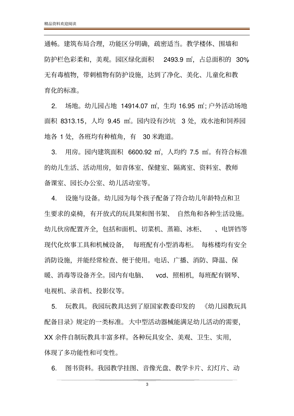 幼儿园三级自评报告-精品文档_第3页