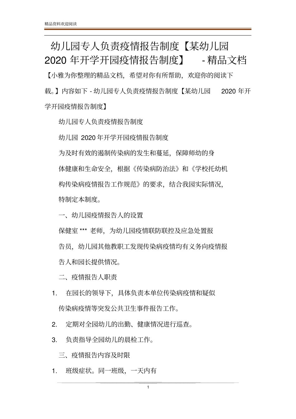 幼儿园专人负责疫情报告制度【某幼儿园2020年开学开园疫情报告制度】-精品文档_第1页
