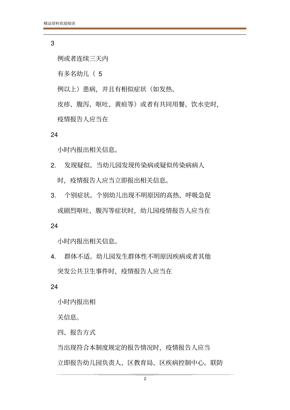 幼儿园专人负责疫情报告制度【某幼儿园2020年开学开园疫情报告制度】-精品文档_第2页