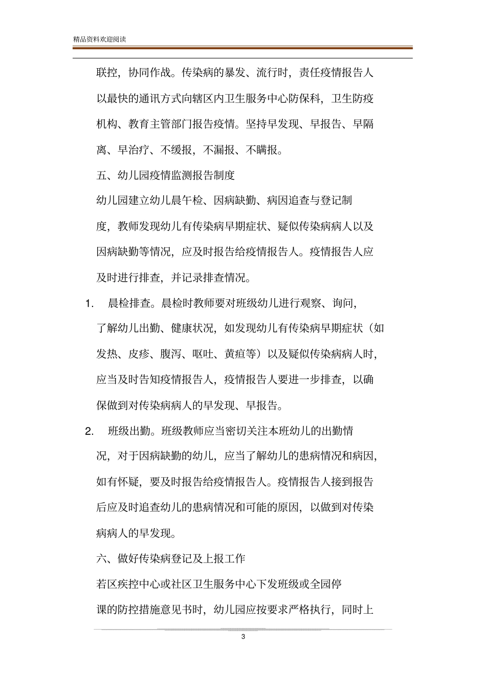 幼儿园专人负责疫情报告制度【某幼儿园2020年开学开园疫情报告制度】-精品文档_第3页