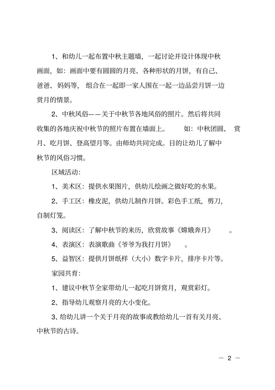 幼儿园中班中秋节活动方案_第2页