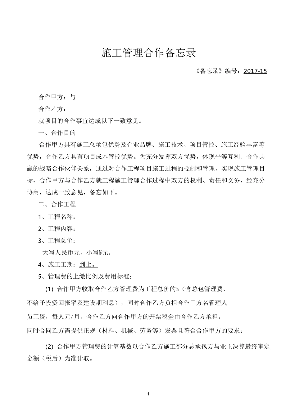 (完整版)施工挂靠管理合作合作协议_第1页
