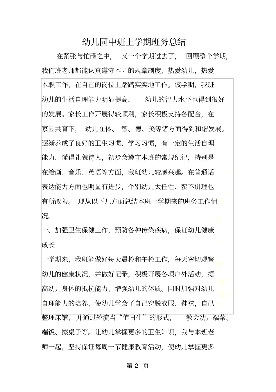 幼儿园中班上学期班务总结_第2页