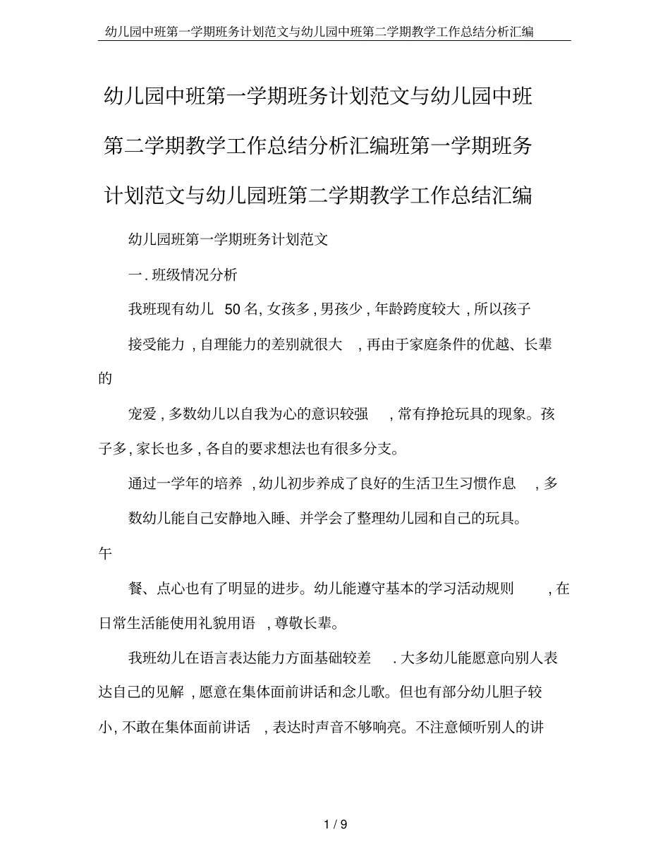 幼儿园中班第一学期班务计划范文与幼儿园中班第二学期教学工作总结分析汇编_第1页