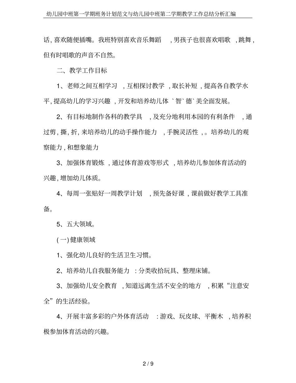 幼儿园中班第一学期班务计划范文与幼儿园中班第二学期教学工作总结分析汇编_第2页