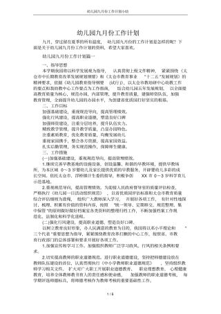幼儿园九月份工作计划小结