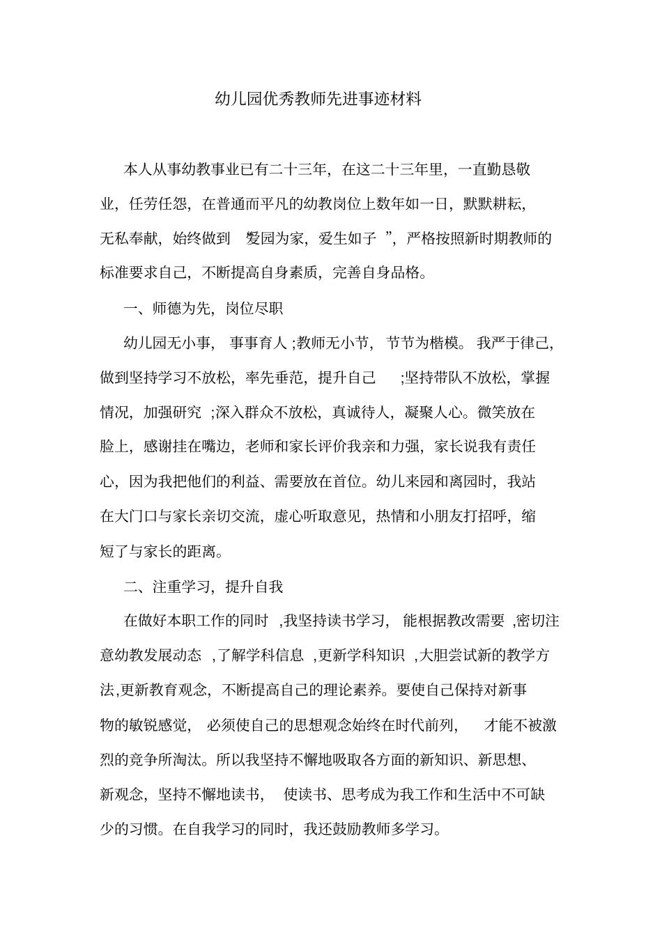 幼儿园优秀教师先进事迹材料_第1页