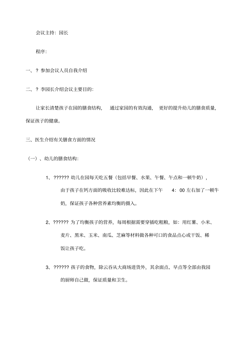幼儿园伙食帐目公布表_第2页