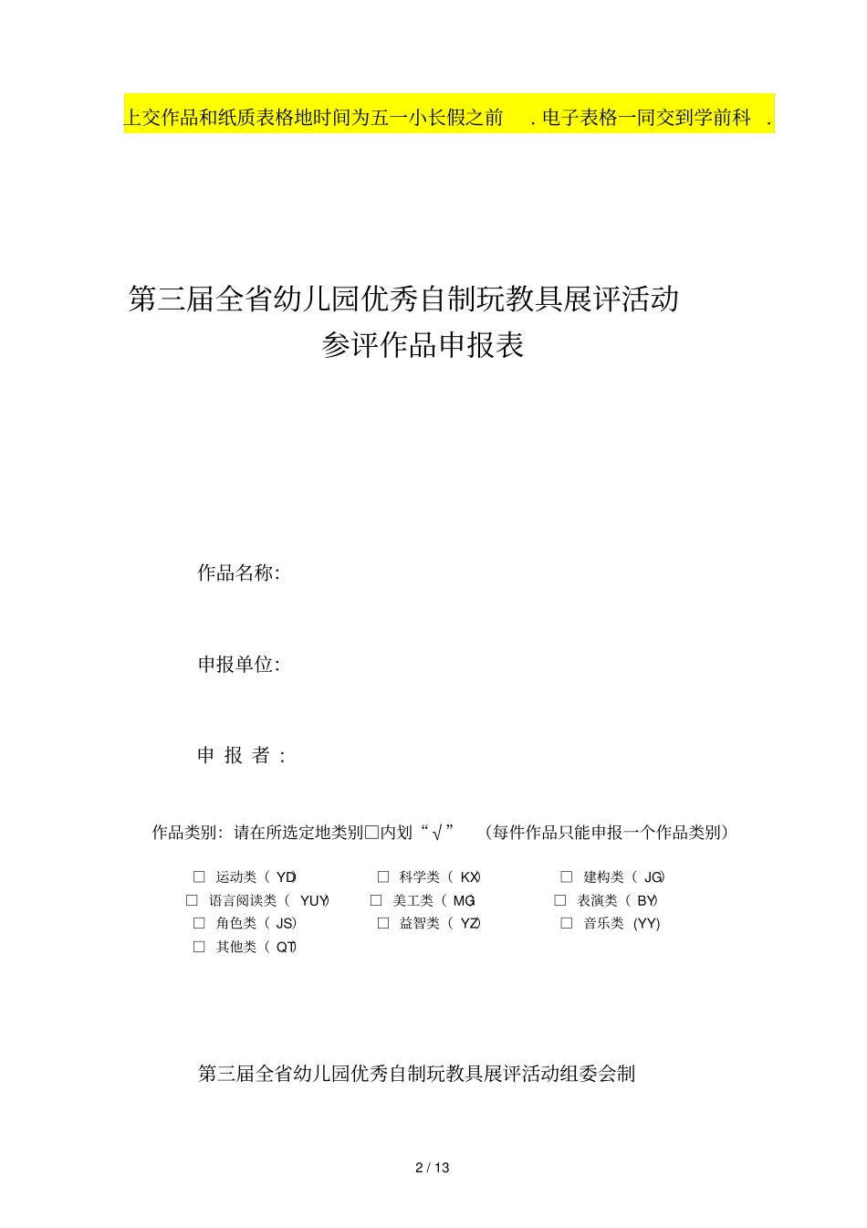 幼儿园优秀自制玩教具展评活动实施方案_第2页