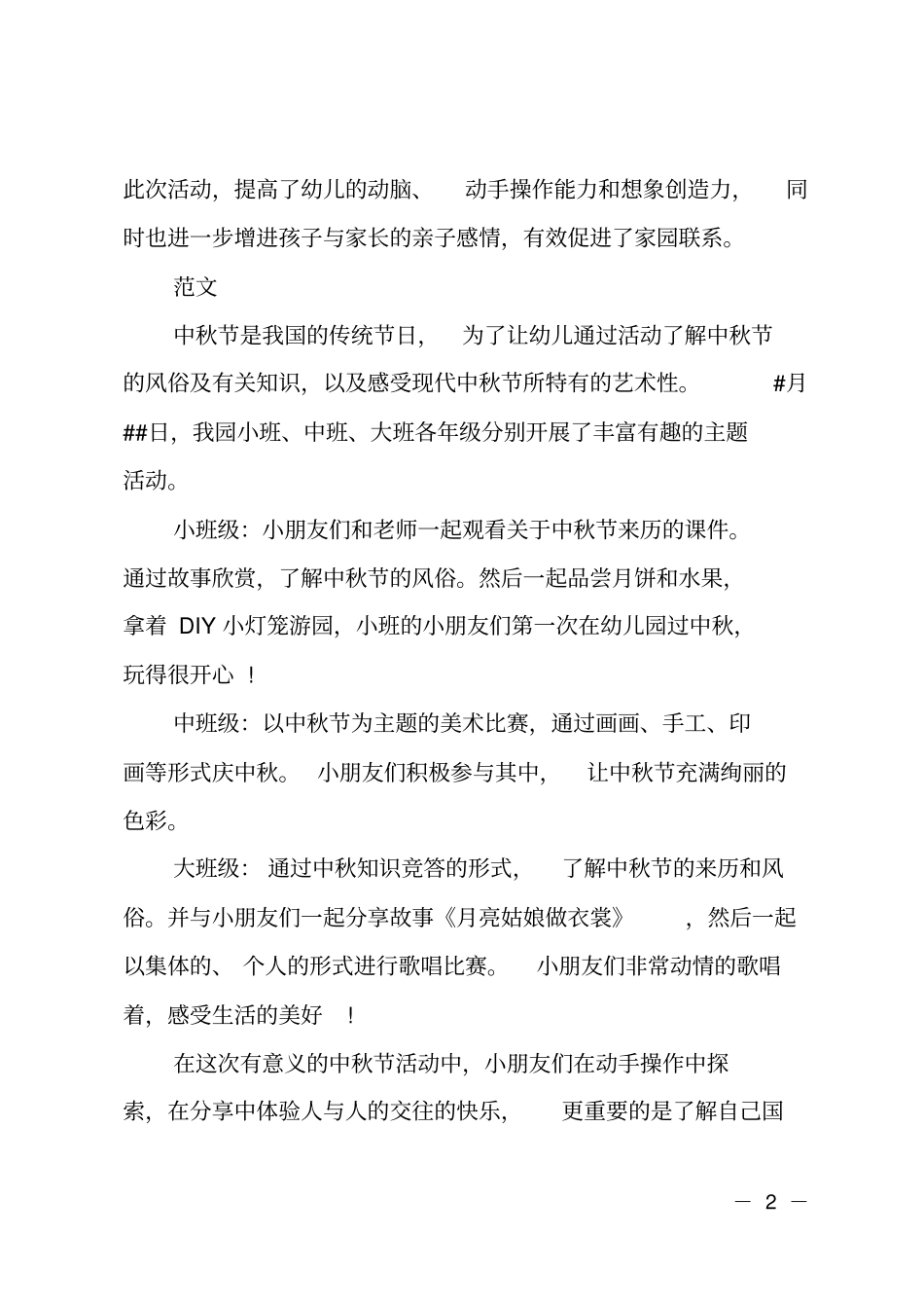 幼儿园中秋节主题活动总结_第2页