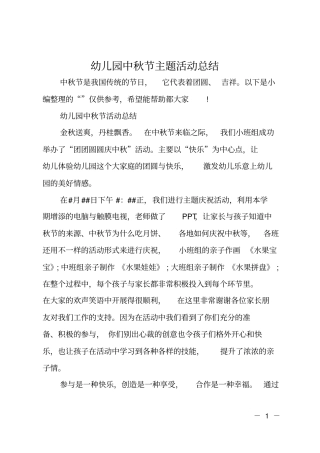 幼儿园中秋节主题活动总结