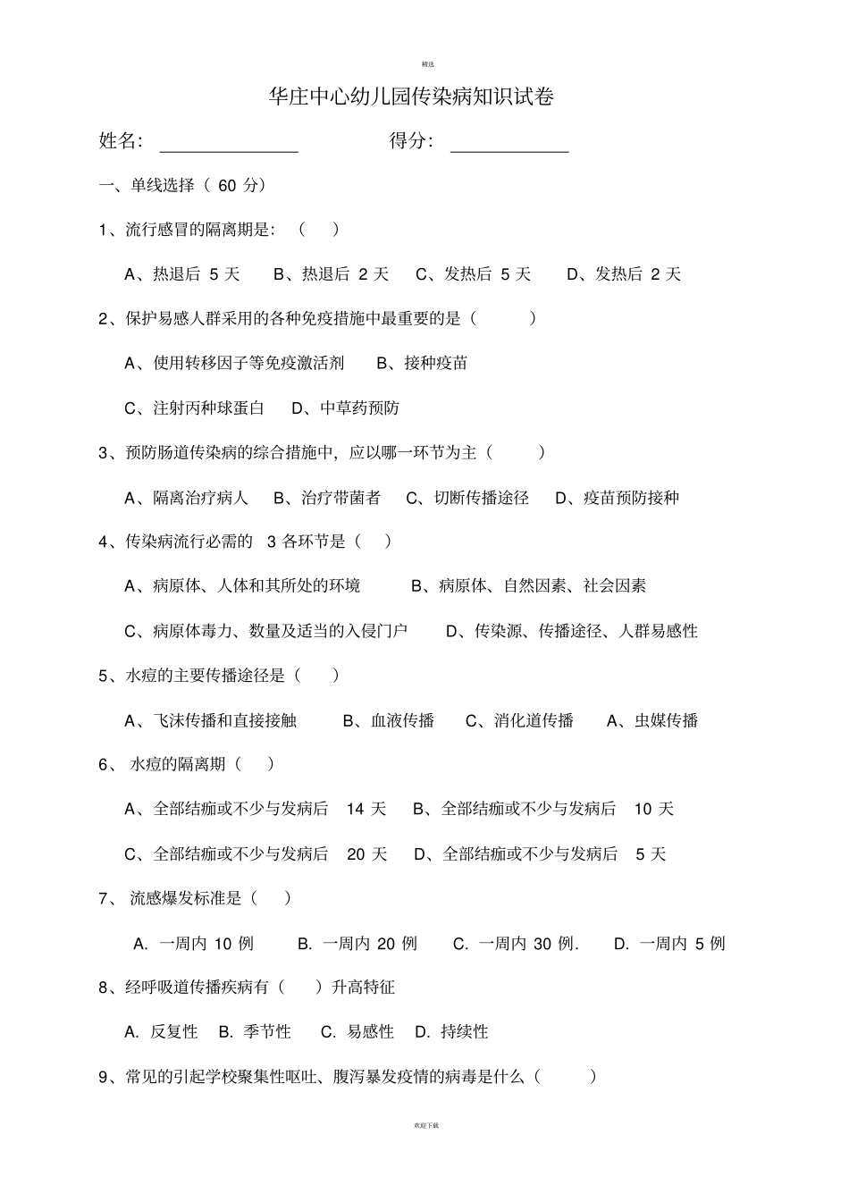 幼儿园传染病知识试卷_第1页