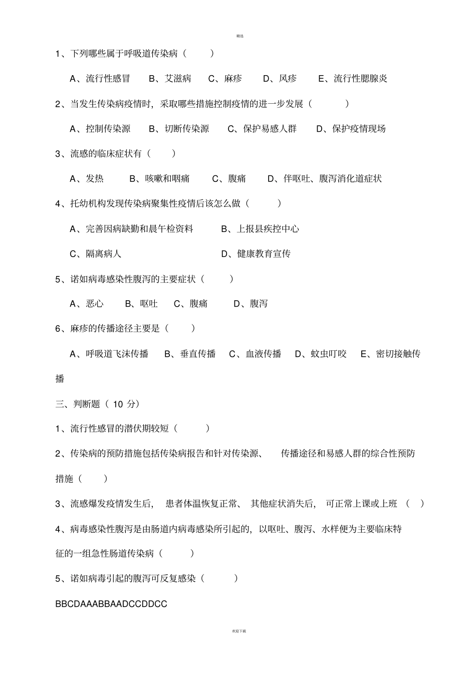 幼儿园传染病知识试卷_第3页