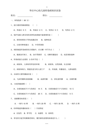 幼儿园传染病知识试卷