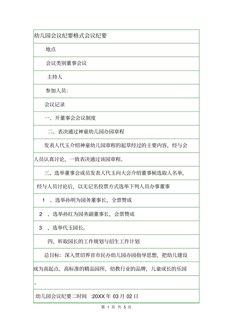 幼儿园会议纪要格式会议纪要_第1页