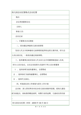 幼儿园会议纪要格式会议纪要