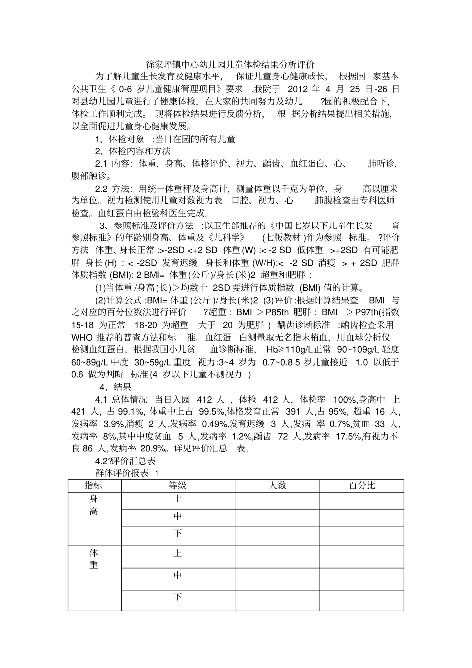 幼儿园体检结果分析_第1页
