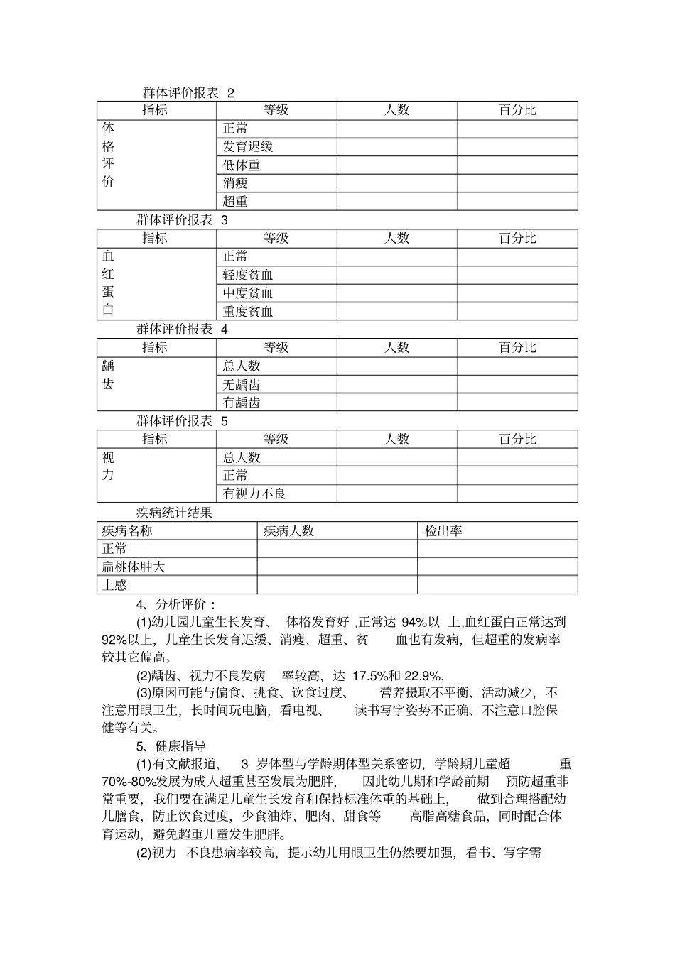 幼儿园体检结果分析_第2页