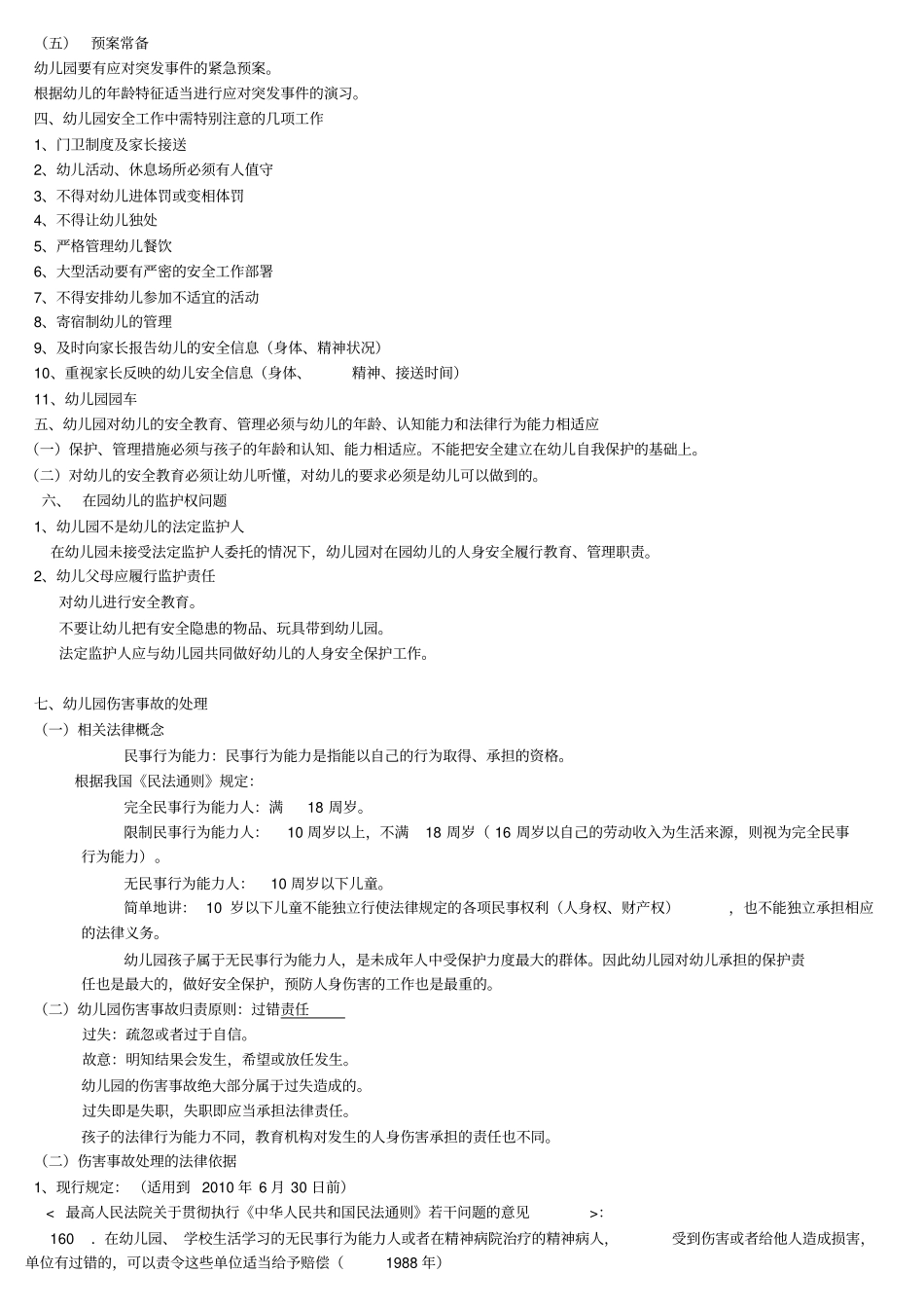 幼儿园伤害的预防和处理制度_第2页