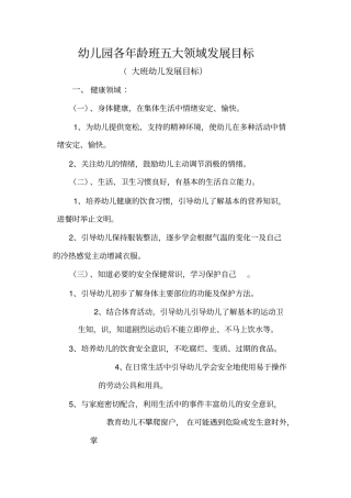 幼儿园五大领域发展目标大班71302