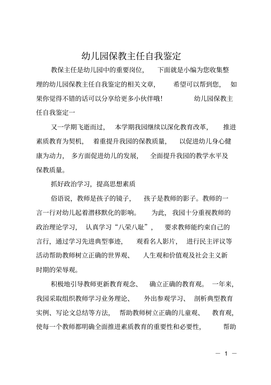 幼儿园保教主任自我鉴定_第1页