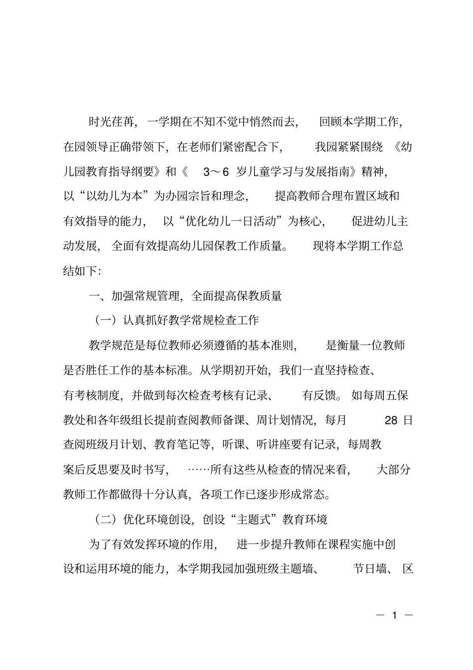 幼儿园保教处工作总结范文_第1页