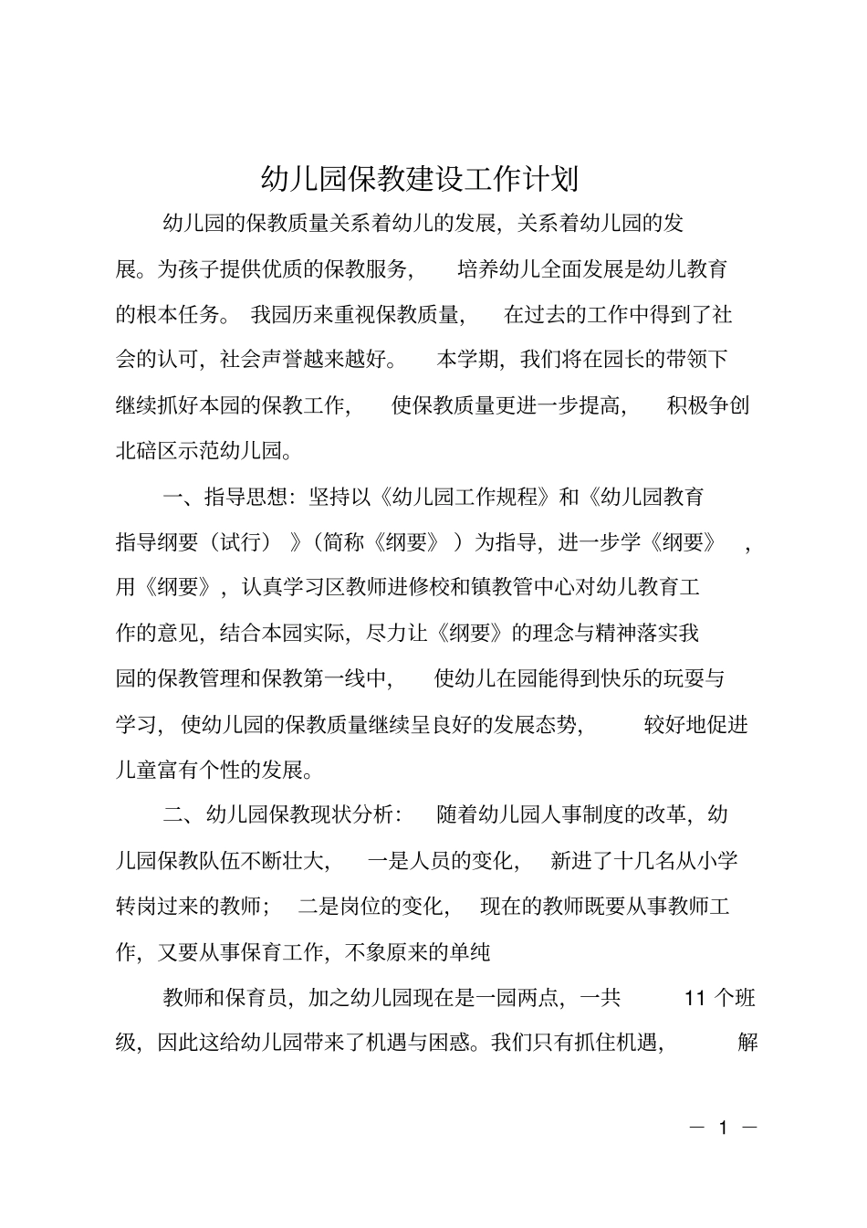 幼儿园保教建设工作计划_第1页