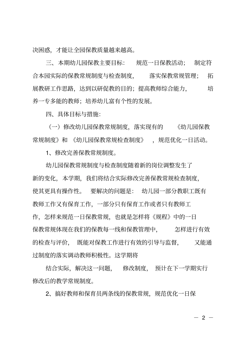 幼儿园保教建设工作计划_第2页