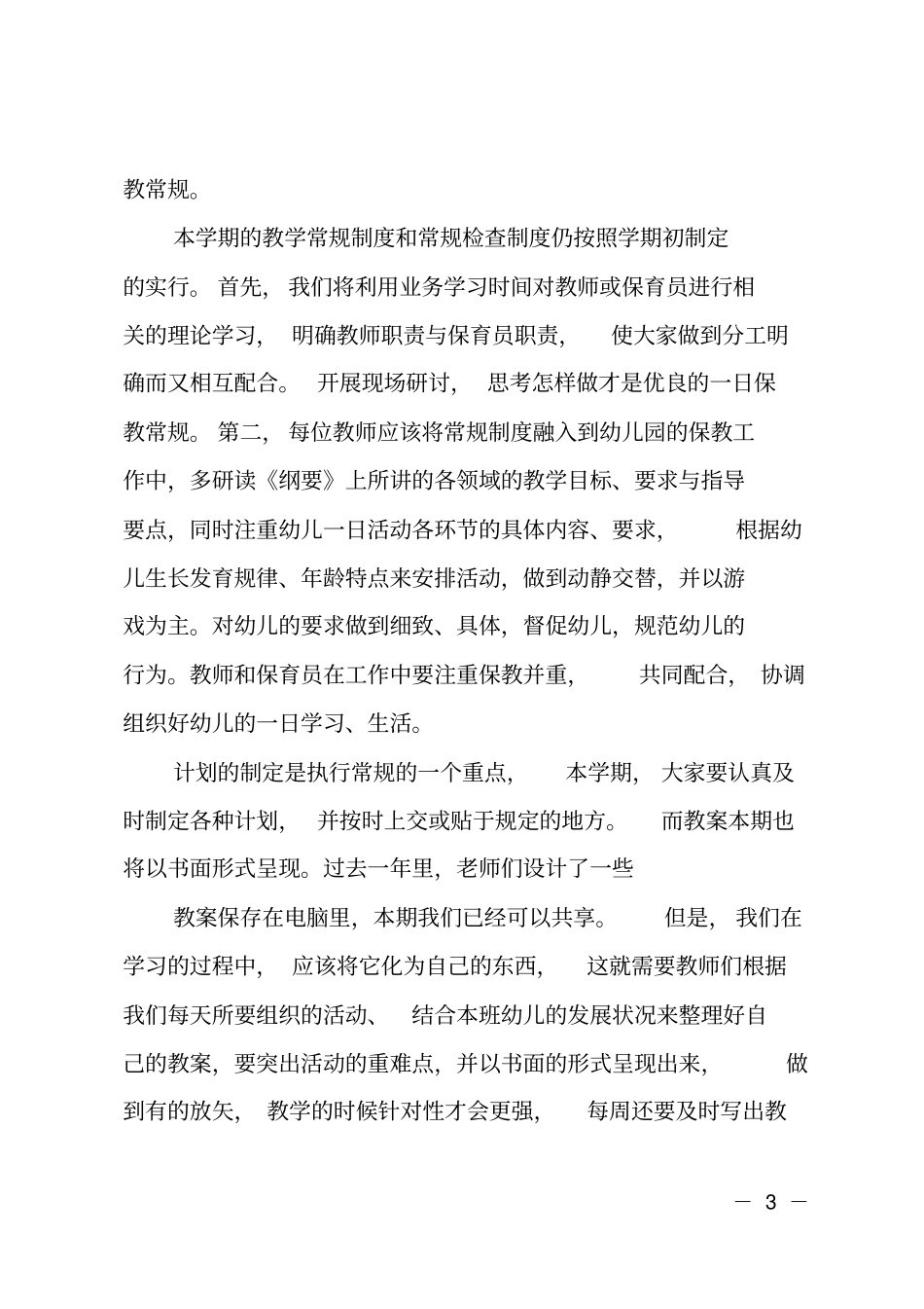 幼儿园保教建设工作计划_第3页