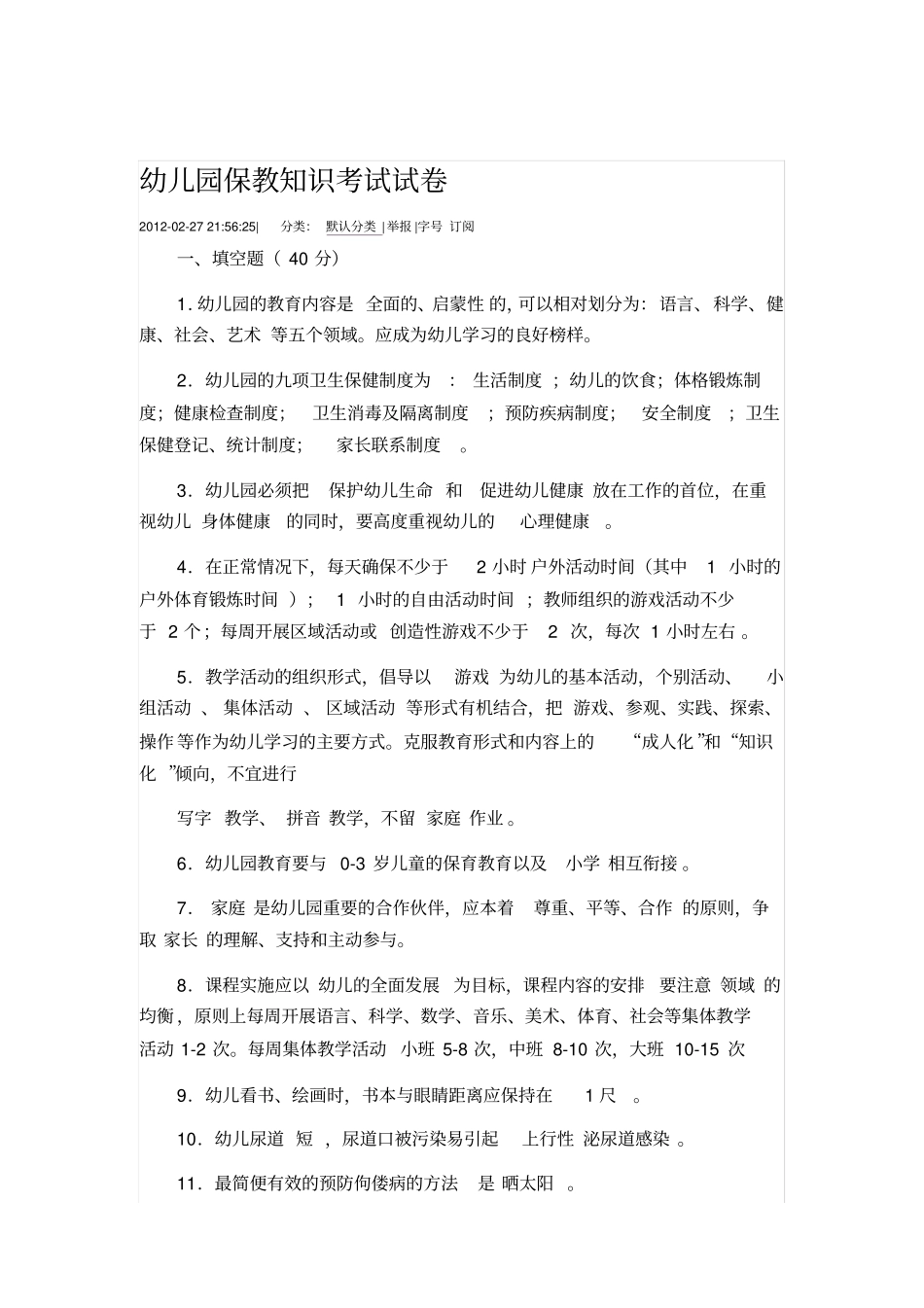 幼儿园保教知识考试试卷_第1页